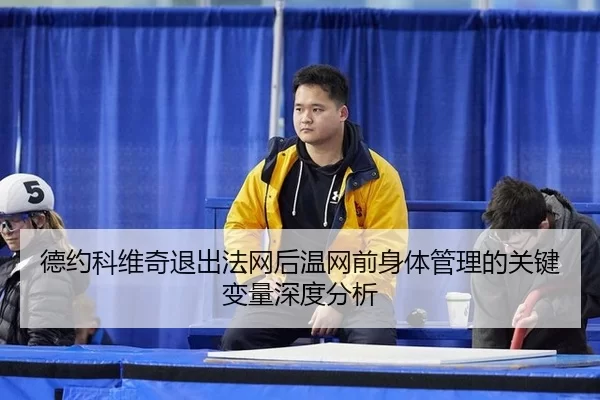 de-yue-ke-wei-qi-tui-chu-fa-wang-hou-wen-wang-qian-shen-ti-guan-li-de-guan-jian-bian-liang-shen-du-fen-xi-2-657.jpg