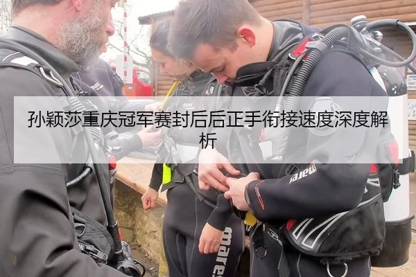 孙颖莎重庆冠军赛封后后正手衔接速度深度解析